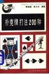 扑克牌打法200种