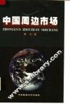 中国周边市场