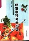 蔬菜制种可学可做