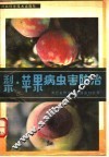 梨·苹果病虫害防治