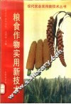 粮食作物实用新技术