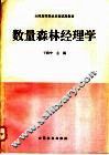 数量森林经理学