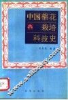 中国棉花栽培科技史