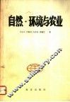 自然·环境与农业