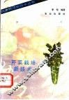 芹菜栽培新技术