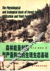 森林能量利用与产量形成的生理生态基础