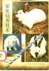 家兔饲养技术