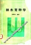 林木育种学