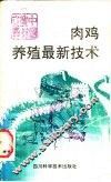 肉鸡养殖最新技术