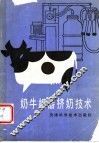 奶牛机器挤奶技术