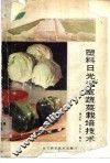 塑料日光温室蔬菜栽培技术