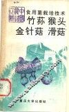 食用菌栽培技术  竹荪  猴头  金针菇  滑菇