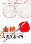 山楂栽培技术问答