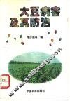 大豆病害及其防治