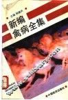 新编禽病全集
