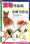 宠物传染病诊断与防治
