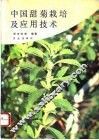 中国甜菊栽培及应用技术