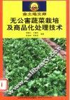 无公害蔬菜栽培及商品化处理技术