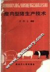 瘦肉型猪生产技术