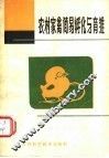 农村家禽简易孵化与育雏