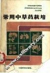 常用中草药栽培