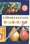 实用果树整形修剪系列图解  梨、山楂、桃、葡萄