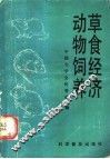 草食经济动物饲养