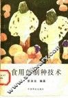 食用菌制种技术