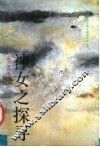 神女之探寻  英美学者论中国古典诗歌