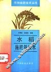 水稻施肥新技术