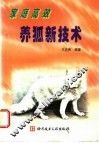 家庭高效养狐新技术