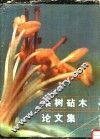 果树砧木论文集