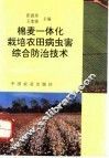 棉麦一体化栽培农田病虫害综合防治技术