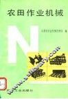 农田作业机械