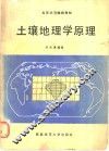 土壤地理学原理