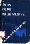 兽医病原微生物总论