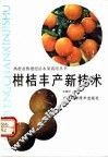柑桔丰产新技术