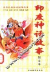 印度神话故事