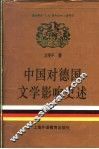 中国对德国文学影响史述