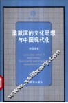 梁漱溟的文化思想与中国现代化
