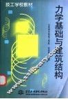 力学基础与建筑结构