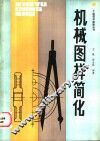 机械图样简化