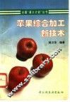 苹果综合加工新技术