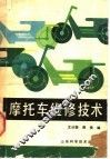 摩托车维修技术