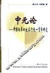 中元论  中国两岸四地实行统一货币研究