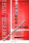 法律文献检索  方法、技巧和策略