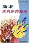 新编家庭用药指南
