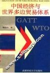 中国经济与世界多边贸易体系