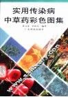 实用传染病中草药彩色图集