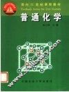 普通化学